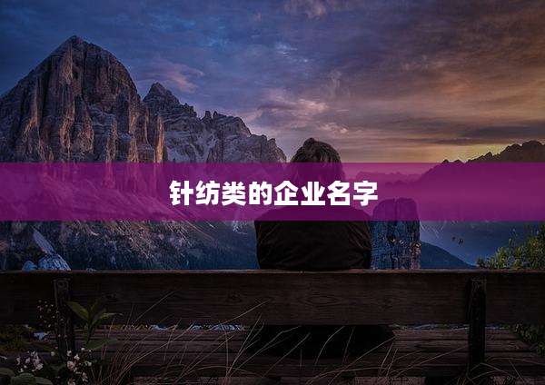 针纺类的企业名字