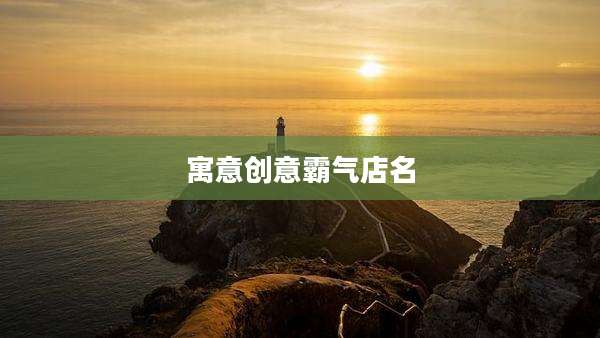 寓意创意霸气店名