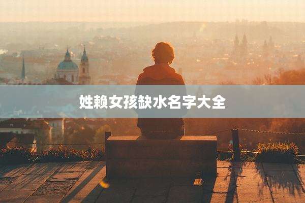 姓赖女孩缺水名字大全