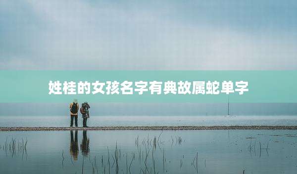 姓桂的女孩名字有典故属蛇单字