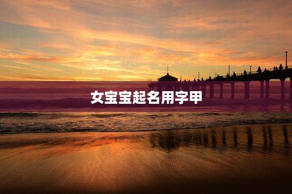 女宝宝起名用字甲