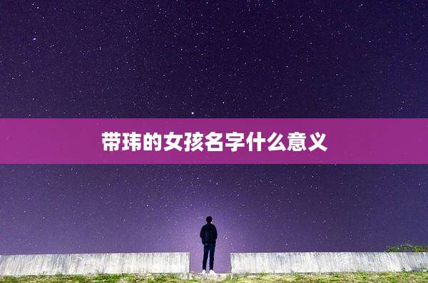 带玮的女孩名字什么意义