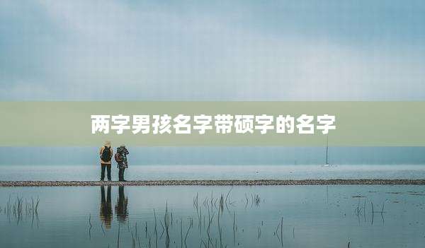 两字男孩名字带硕字的名字