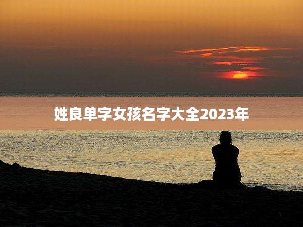 姓良单字女孩名字大全2023年