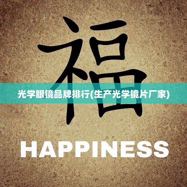 光学眼镜品牌排行(生产光学镜片厂家)
