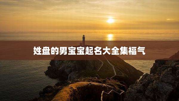 姓盘的男宝宝起名大全集福气