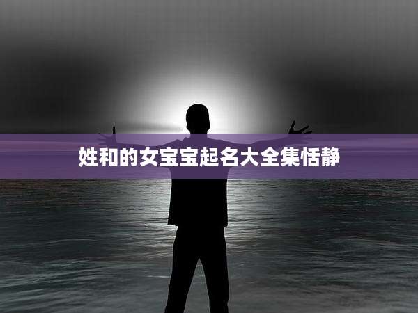 姓和的女宝宝起名大全集恬静