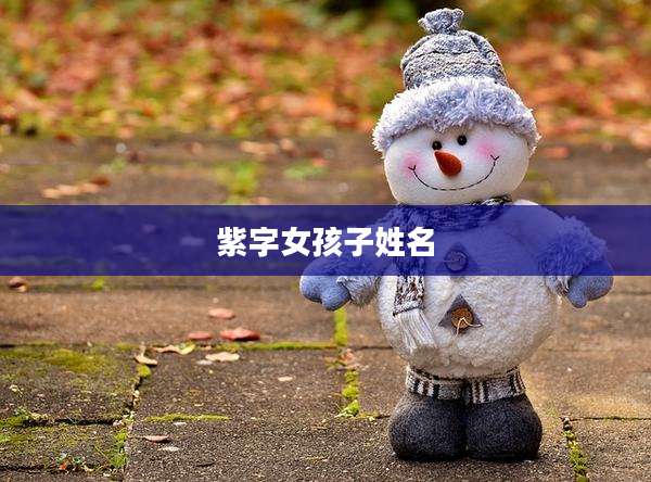 紫字女孩子姓名