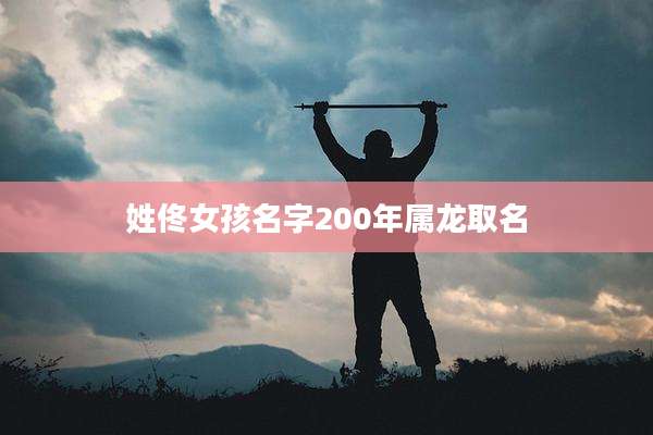 姓佟女孩名字200年属龙取名