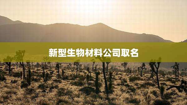 新型生物材料公司取名