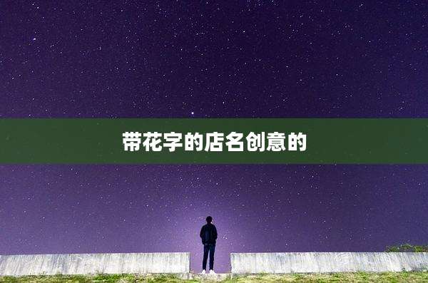 带花字的店名创意的