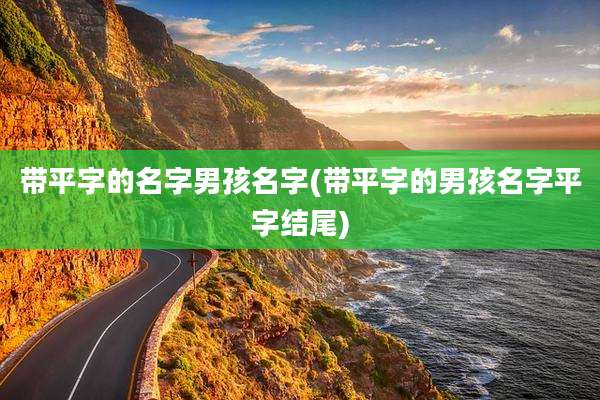 带平字的名字男孩名字(带平字的男孩名字平字结尾)