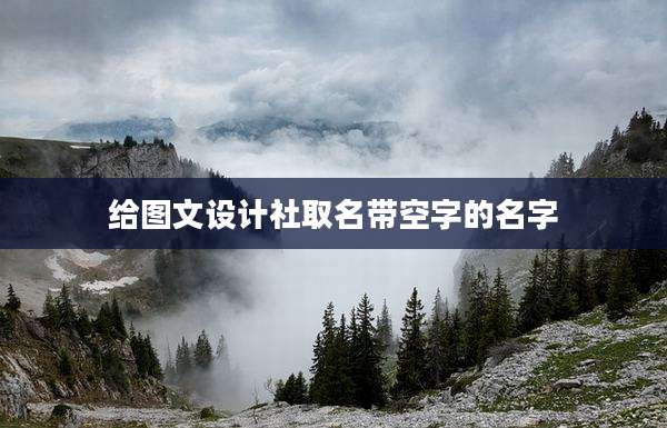 给图文设计社取名带空字的名字
