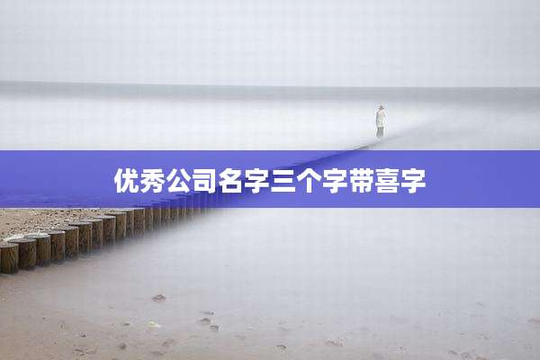 优秀公司名字三个字带喜字