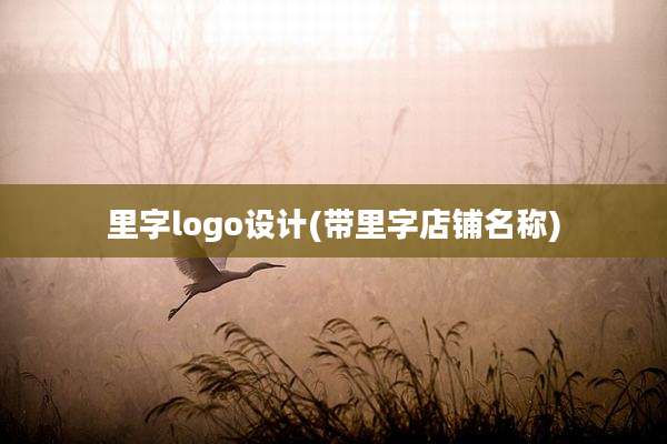 里字logo设计(带里字店铺名称)