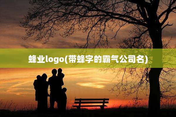 蜂业logo(带蜂字的霸气公司名)