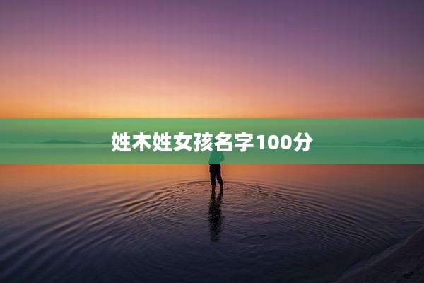 姓木姓女孩名字100分