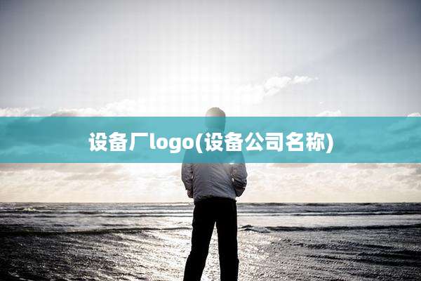 设备厂logo(设备公司名称)