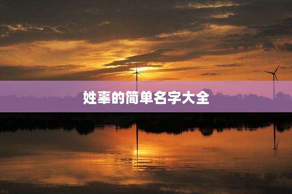 姓辜的简单名字大全