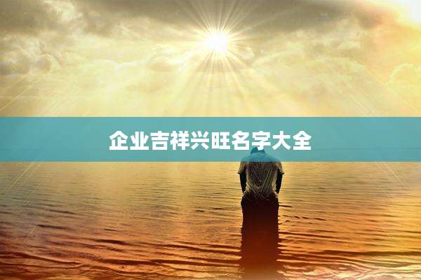 企业吉祥兴旺名字大全
