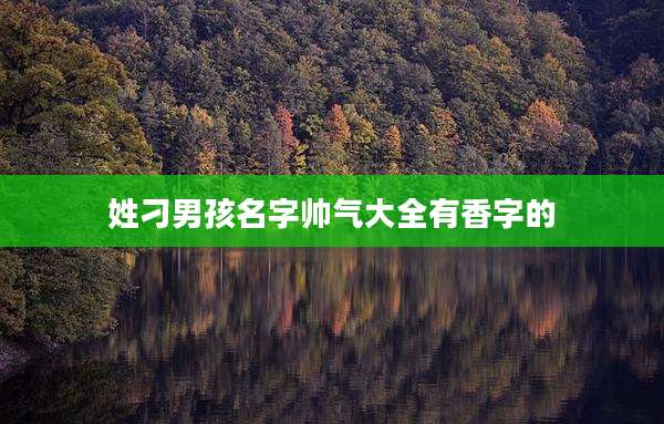 姓刁男孩名字帅气大全有香字的