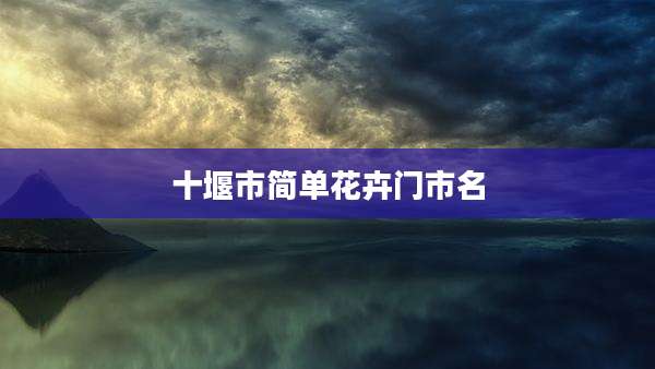 十堰市简单花卉门市名