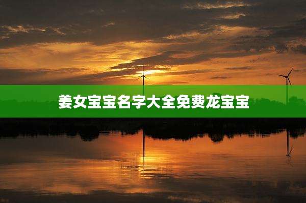 姜女宝宝名字大全免费龙宝宝
