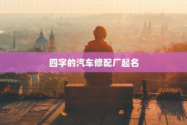 四字的汽车修配厂起名