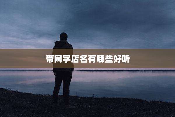 带网字店名有哪些好听