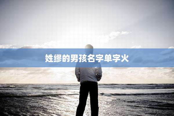 姓缪的男孩名字单字火