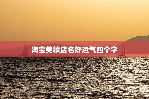 淘宝美妆店名好运气四个字