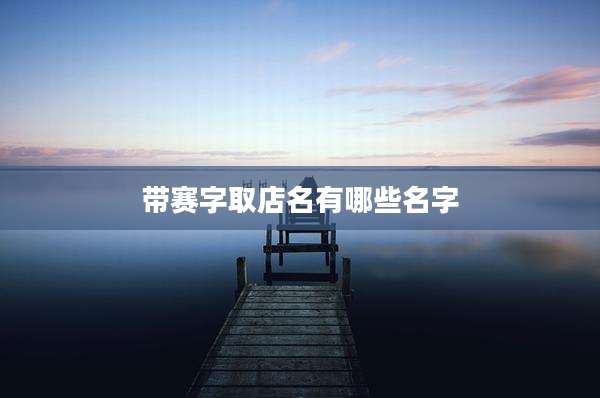带赛字取店名有哪些名字