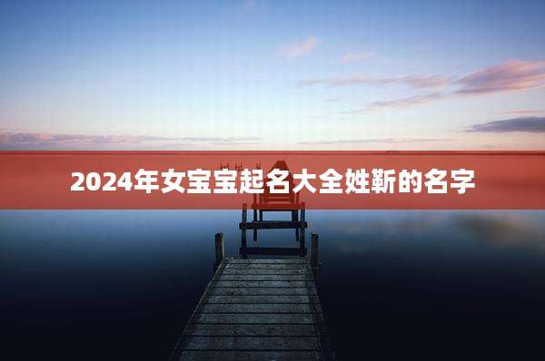2024年女宝宝起名大全姓靳的名字