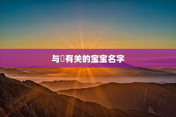 与渃有关的宝宝名字