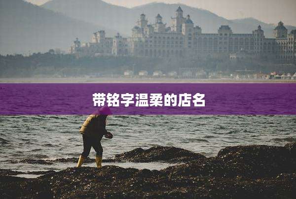 带铭字温柔的店名