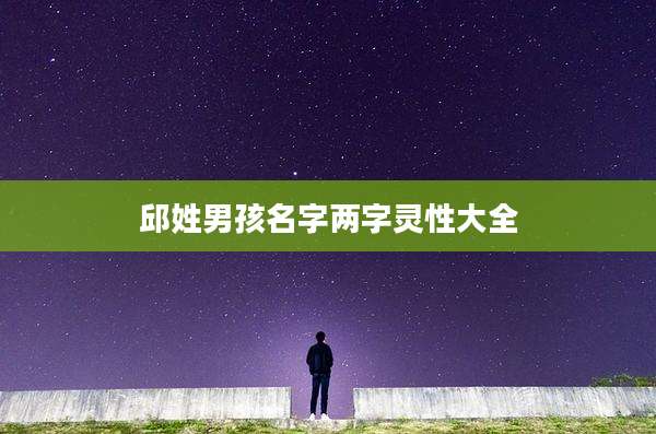 邱姓男孩名字两字灵性大全