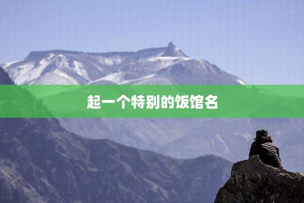 起一个特别的饭馆名