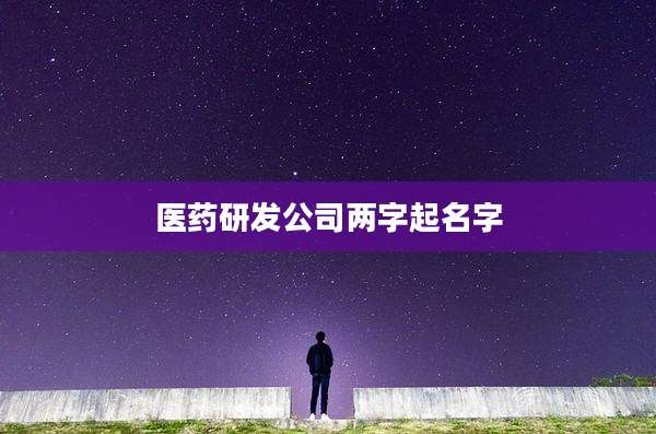 医药研发公司两字起名字