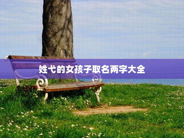 姓弋的女孩子取名两字大全