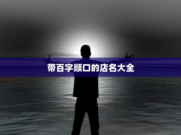 带百字顺口的店名大全