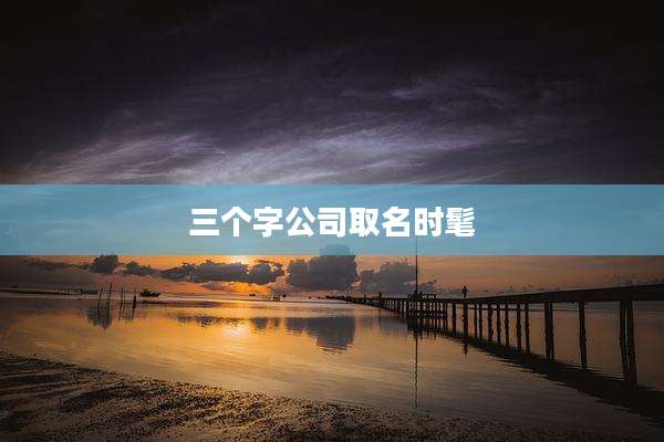三个字公司取名时髦