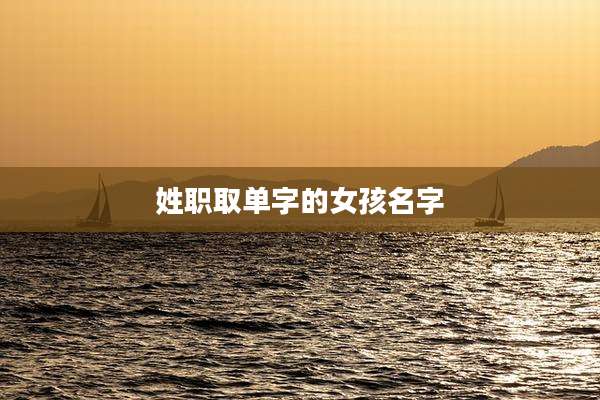 姓职取单字的女孩名字