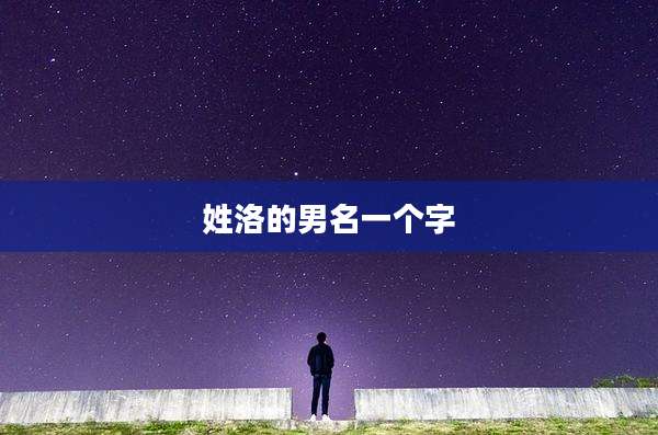 姓洛的男名一个字