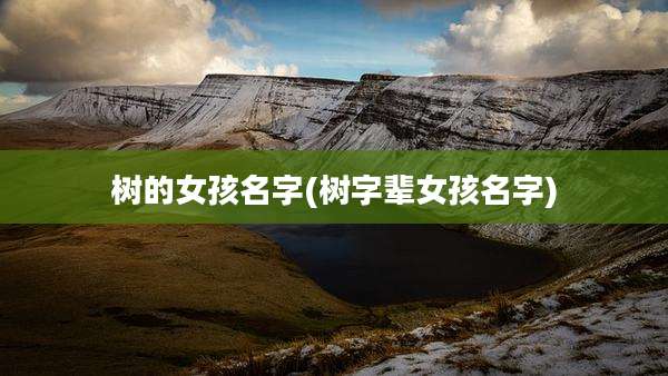 树的女孩名字(树字辈女孩名字)