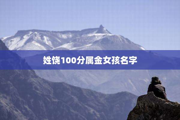 姓饶100分属金女孩名字