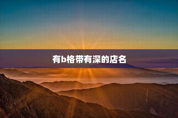 有b格带有深的店名