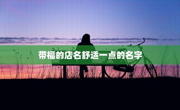 带福的店名舒适一点的名字