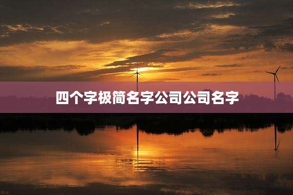 四个字极简名字公司公司名字