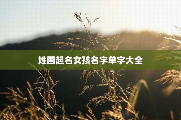 姓国起名女孩名字单字大全