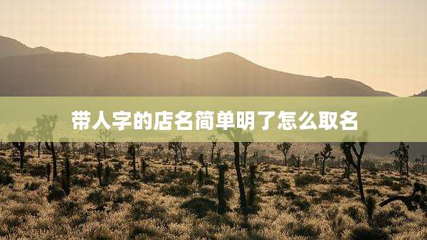 带人字的店名简单明了怎么取名